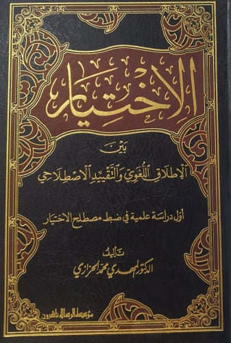 الأختيار بين الاطلاق اللغوي والتقييد الإصطلاحي