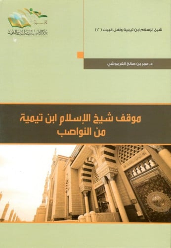 موقف شيخ الإسلام ابن تيمية من النواصب