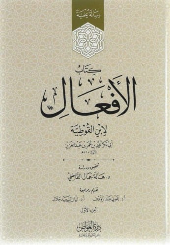 كتاب الأفعال لابن القوطية 1/2