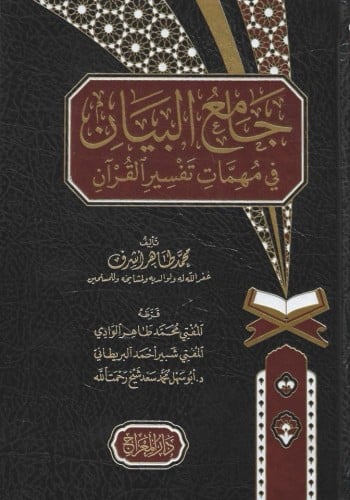 جامع البيان في مهمات تفسير القرآن
