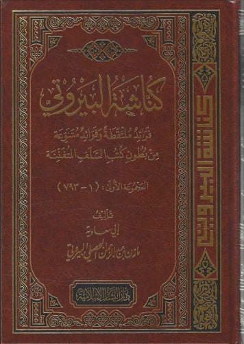 كناشة البيروتي جـ1 (فرائد ملتقطة وفوائد متنوعة)