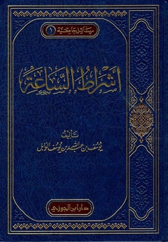 أشراط الساعة - يوسف الوابل