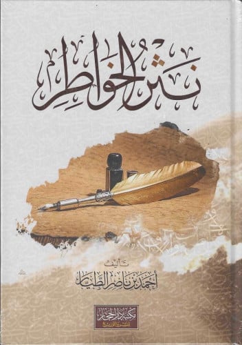 نثر الخواطر