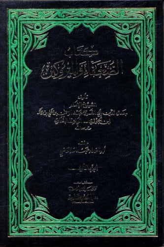كتاب الضعفاء والمتروكين1/2