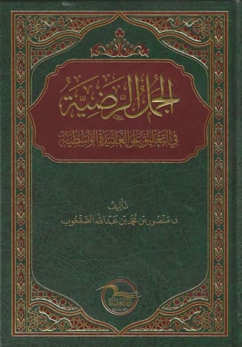 الجمل الرضية في التعليق على العقيدة الواسطية