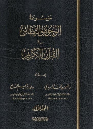 موسوعة الوجوه والنظائر في القرآن الكريم1/4