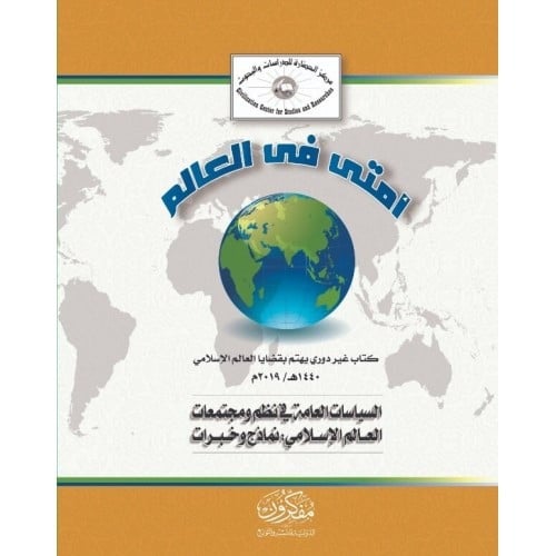 أمتي في العالم السياسات العامة في نظم ومجتمعات العالم الإسلامي نماذج وخبرات