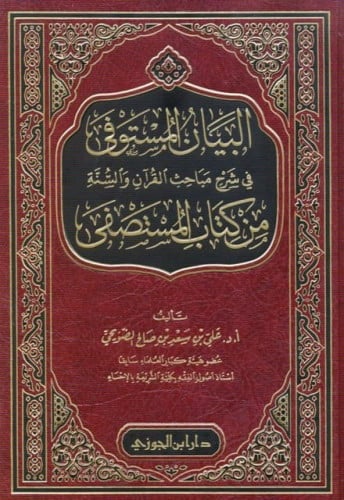 البيان المستوفى فى شرح مباحث القران والسنة من كتاب المستصفى