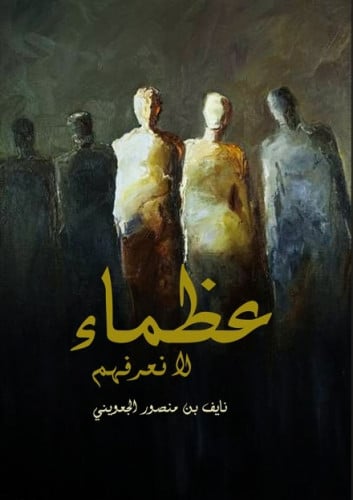 عظماء لا نعرفهم -  نايف الجعويني