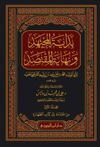 بداية المجتهد ونهاية المقتصد 1/6 - ابن رشد الحفيد