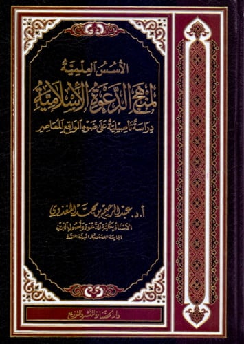 الأسس العلمية لمنهج الدعوة الإسلامية دراسة تأصيلية على ضوء الواقع المعاصر