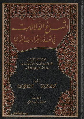 اتساع الدلالات في تعدد القراءات القرآنية 1\3