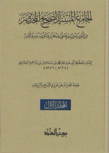 صحيح البخاري الجامع المسند الصحيح  1/2 (المتن المجرد) - بيت السنة