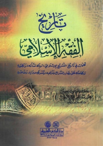 تاريخ الفقه الإسلامي
