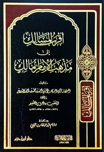 أقرب المسالك إلى مذهب الأمام مالك