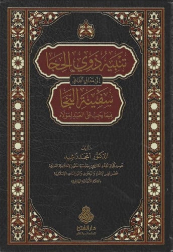 تنبيه ذوي الحجا إلى ماعني ألفاظ سفينة النجا فيما يجب على العبد لمولاه