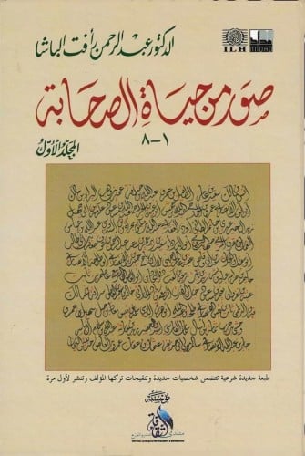 صور من حياة الصحابة 1/2  - عبدالرحمن الباشا