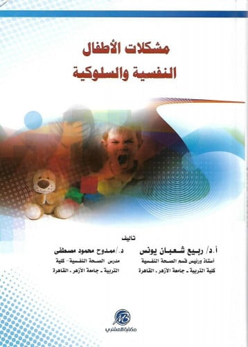 مشكلات الأطفال النفسية والسلوكية