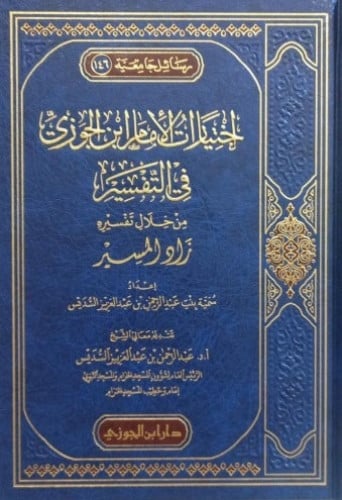 اختيارات الإمام ابن الجوزي في التفسير