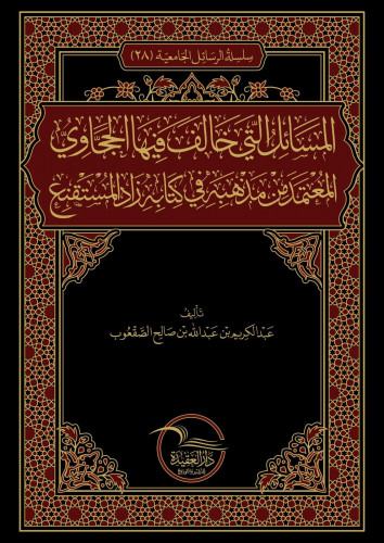 المسائل التي خالف فيها الحجاوي المعتمد من مذهبه في كتابه زاد المستقنع