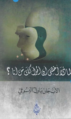 لماذا أخشى أن أقول لك من أنا ؟