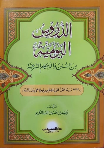 الدروس اليومية من السنن والاحكام الشرعية 330 درسا تقرأ على المصلين