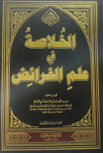 الخلاصة في علم الفرائض