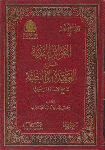 الفوائد الندية شرح العقيدة الواسطية