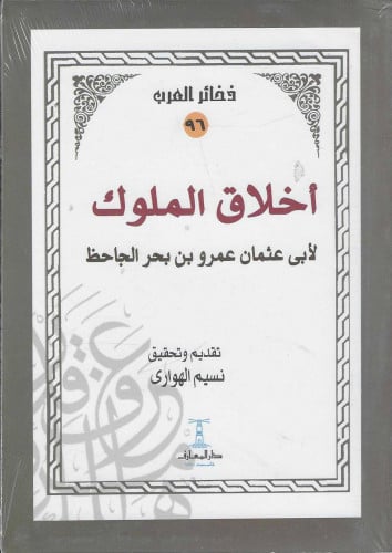 أخلاق الملوك لـأبي عثمان عمرو الجاحظ