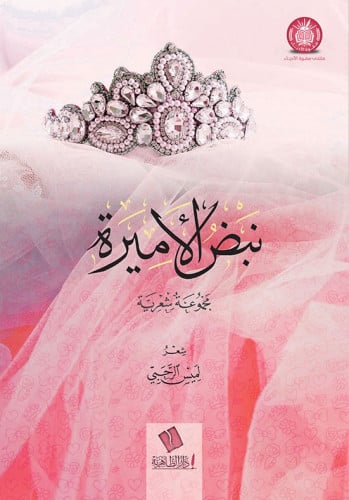 نبض الأميرة