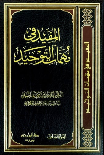 المفيد في مهمات التوحيد -طبعة ابن حزم