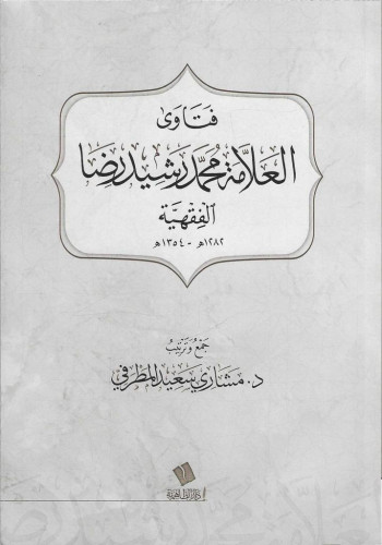 فتاوى العلامة محمد رشيد رضا الفقهية - مشاري المطرفي