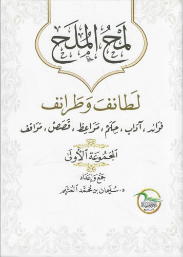 لمح الملح لطائف و طرائف فوائد،آداب،حكم،مواعظ،قصص،مواقف المجموعة الأولى