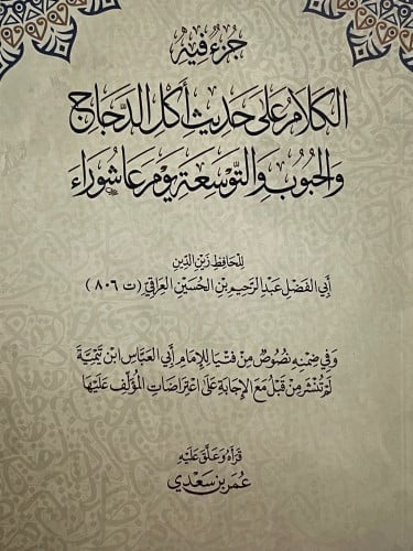 جزء فيه الكلام على حديث اكل الدجاج والحبوب والتوسع...