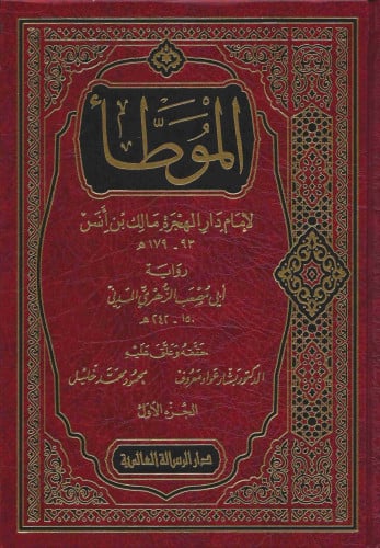 الموطأ لإمام دار الهجرة مالك بن أنس برواية المدني  1\2