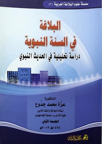 البلاغة في السنة النبوية - عزة جدوع