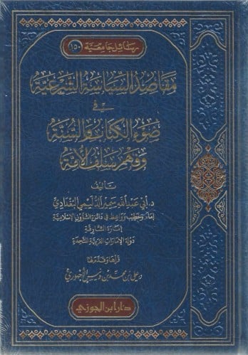 مقاصد السياسة الشرعية في ضوء الكتاب والسنة وفهم سلف الأمة