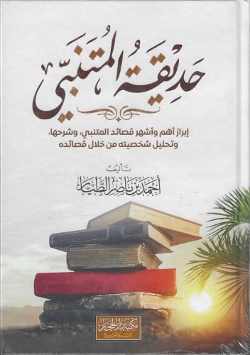 حديقة المتنبي ابراز اهم واشهر قصائد المتنبي وشرحها وتحليل شخصيتة من خلال قصائده