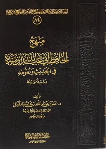 منهج الحافظ أبي عبدالله ابن منده في الحديث وعلومه