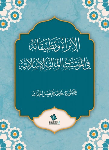 الإبراء وتطبيقاته في المؤسسات المالية الإسلامية