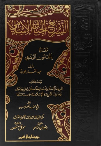 التشريع الجنائي الإسلامي 1\2 الرسالة ناشرون