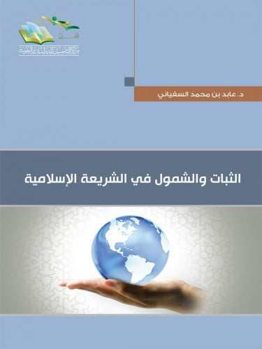 الثبات والشمول في الشريعة الإسلامية - عابد السفياني