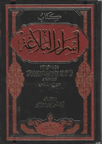 أسرار البلاغة - أبي بكر الجرجاني - أبو فهر محمود شاكر