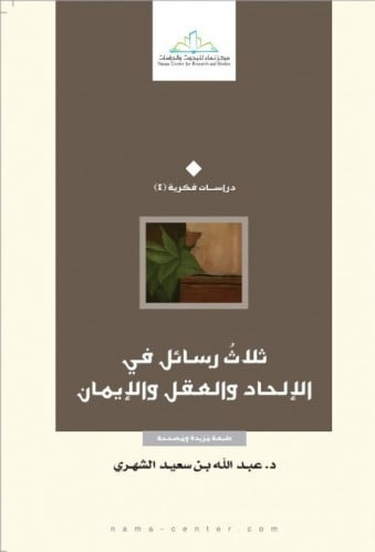 ثلاث رسائل في الإلحاد والعلم والإيمان
