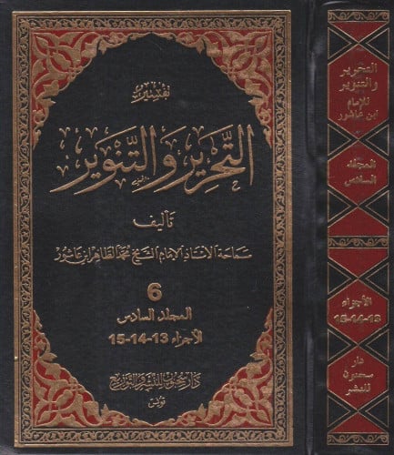 تفسير التحرير والتنوير