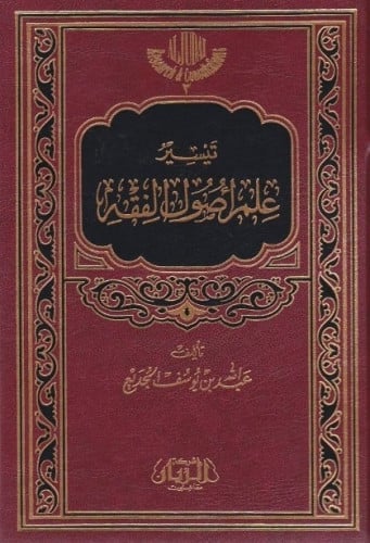 تيسير علم أصول الفقه-عبدالله الجديع