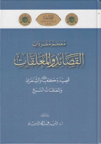 معجم مفردات القصائد والمعلقات و الأمالي اللغوية في المجالس الكويتية 1/2