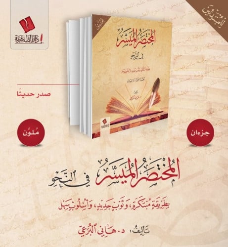 المختصر الميسر في النحو 1\2