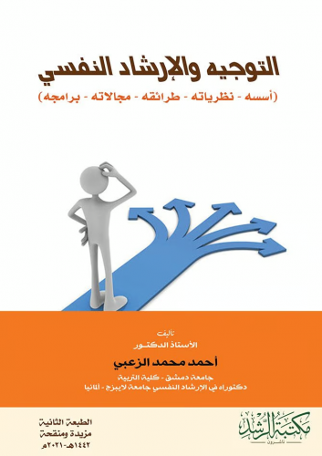 التوجيه والإرشاد النفسي