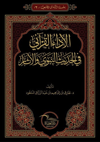 الأداء القرآني في الحديث النبوي والآثار
